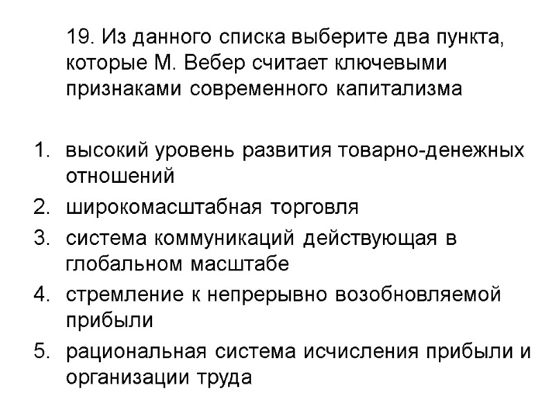 19. Из данного списка выберите два пункта, которые М. Вебер считает ключевыми признаками современного